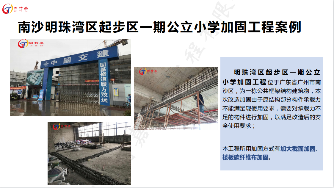 南沙新區(qū)明珠灣區(qū)起步區(qū)一期（靈山島尖）公立小學(xué)加固案例